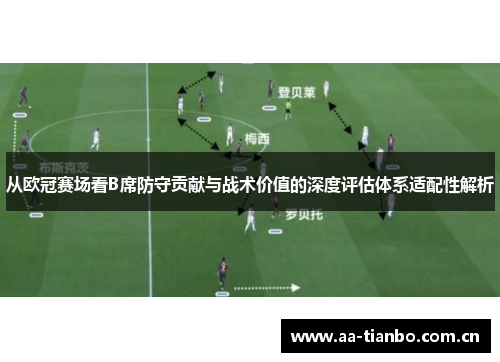 从欧冠赛场看B席防守贡献与战术价值的深度评估体系适配性解析