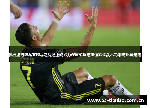 佩德里对阵尤文欧冠之战场上统治力深度解析与价值解读战术影响与比赛走向