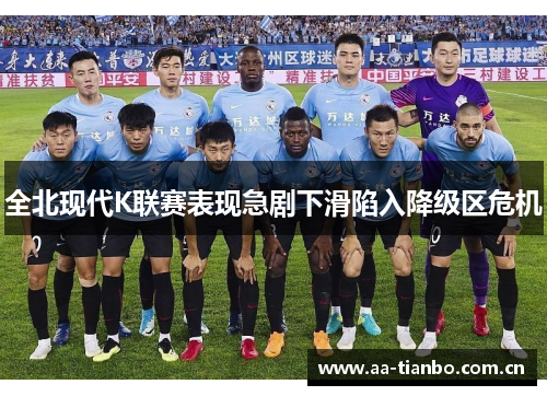 全北现代K联赛表现急剧下滑陷入降级区危机