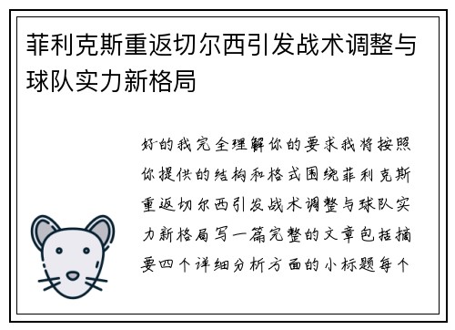 菲利克斯重返切尔西引发战术调整与球队实力新格局