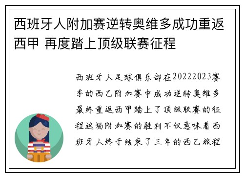 西班牙人附加赛逆转奥维多成功重返西甲 再度踏上顶级联赛征程