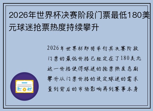 2026年世界杯决赛阶段门票最低180美元球迷抢票热度持续攀升