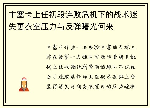 丰塞卡上任初段连败危机下的战术迷失更衣室压力与反弹曙光何来