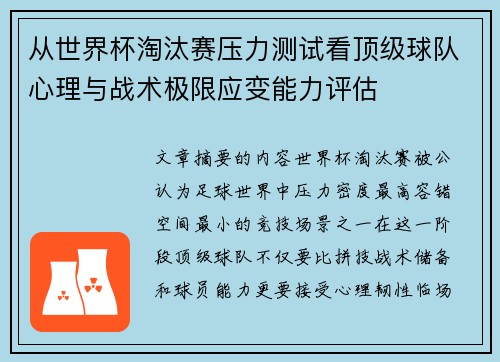 从世界杯淘汰赛压力测试看顶级球队心理与战术极限应变能力评估