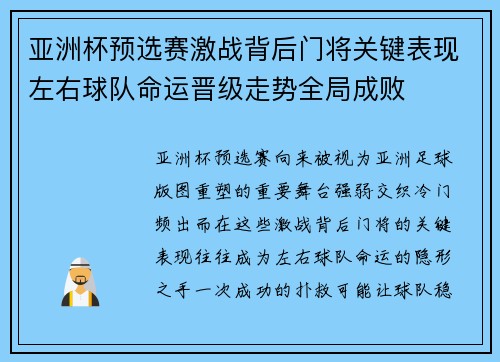 亚洲杯预选赛激战背后门将关键表现左右球队命运晋级走势全局成败