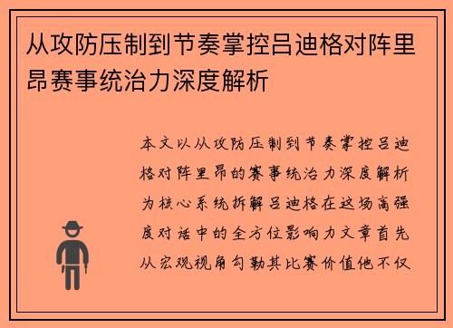 从攻防压制到节奏掌控吕迪格对阵里昂赛事统治力深度解析