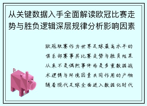 从关键数据入手全面解读欧冠比赛走势与胜负逻辑深层规律分析影响因素
