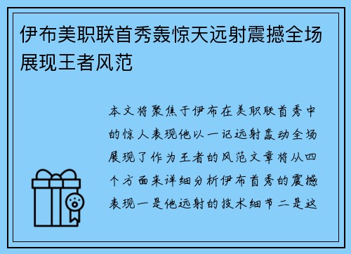 伊布美职联首秀轰惊天远射震撼全场展现王者风范