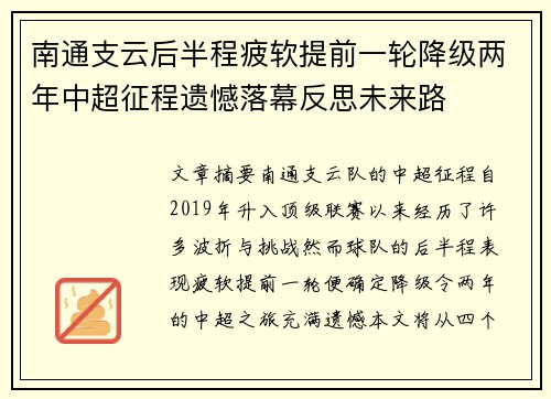 南通支云后半程疲软提前一轮降级两年中超征程遗憾落幕反思未来路