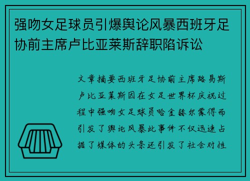 强吻女足球员引爆舆论风暴西班牙足协前主席卢比亚莱斯辞职陷诉讼