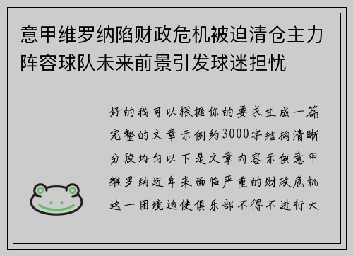 意甲维罗纳陷财政危机被迫清仓主力阵容球队未来前景引发球迷担忧