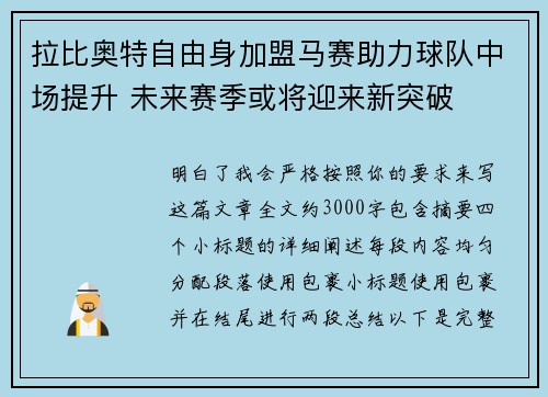 拉比奥特自由身加盟马赛助力球队中场提升 未来赛季或将迎来新突破