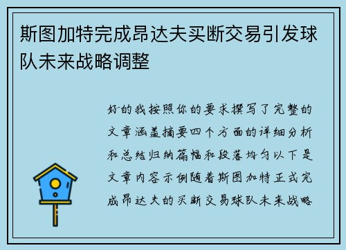 斯图加特完成昂达夫买断交易引发球队未来战略调整