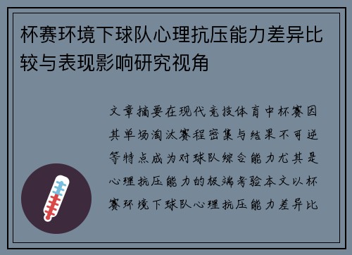 杯赛环境下球队心理抗压能力差异比较与表现影响研究视角