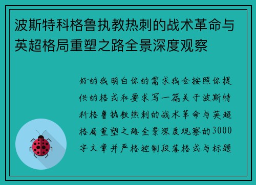 波斯特科格鲁执教热刺的战术革命与英超格局重塑之路全景深度观察