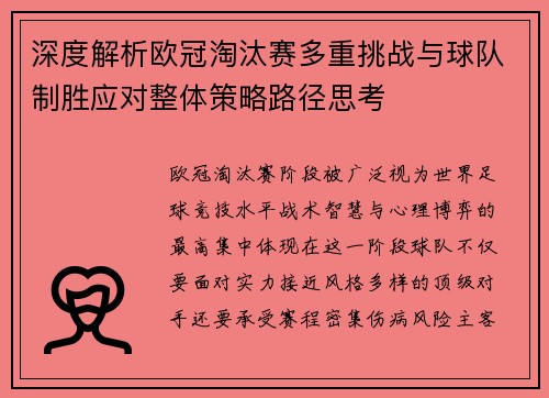 深度解析欧冠淘汰赛多重挑战与球队制胜应对整体策略路径思考
