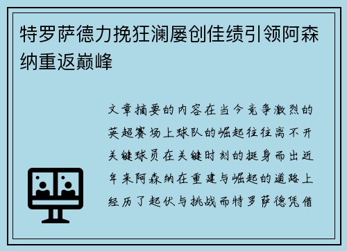 特罗萨德力挽狂澜屡创佳绩引领阿森纳重返巅峰