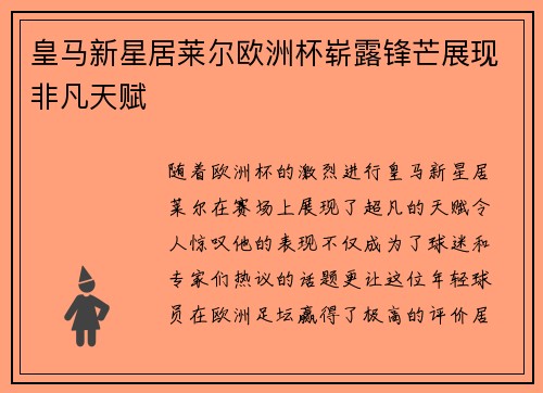 皇马新星居莱尔欧洲杯崭露锋芒展现非凡天赋
