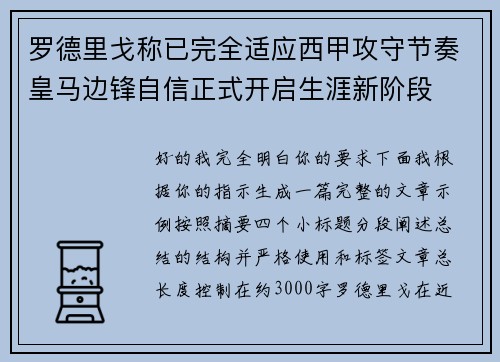 罗德里戈称已完全适应西甲攻守节奏皇马边锋自信正式开启生涯新阶段