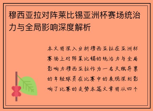 穆西亚拉对阵莱比锡亚洲杯赛场统治力与全局影响深度解析