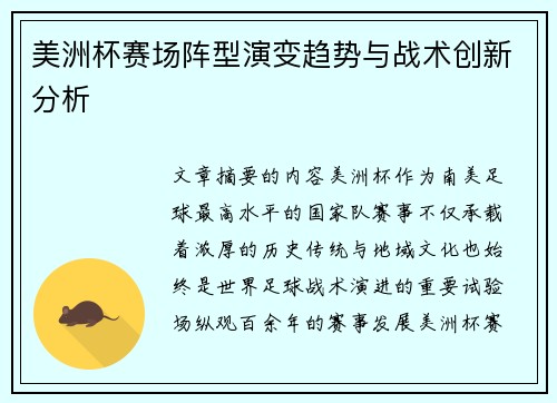 美洲杯赛场阵型演变趋势与战术创新分析