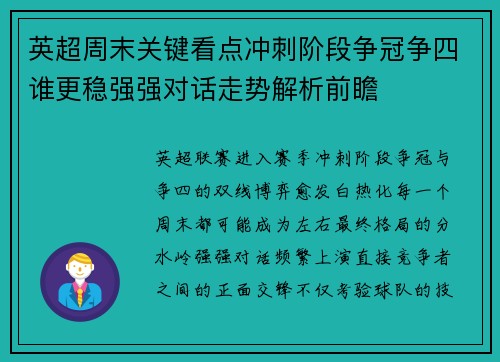 英超周末关键看点冲刺阶段争冠争四谁更稳强强对话走势解析前瞻