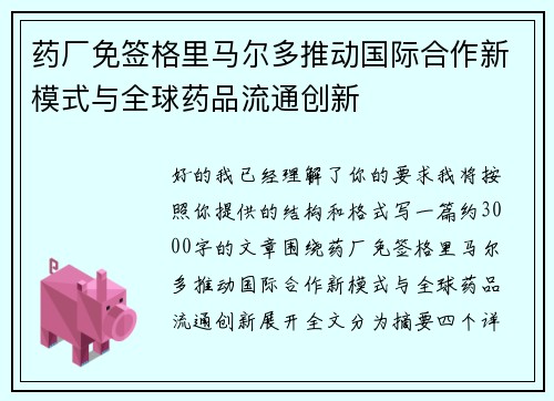 药厂免签格里马尔多推动国际合作新模式与全球药品流通创新