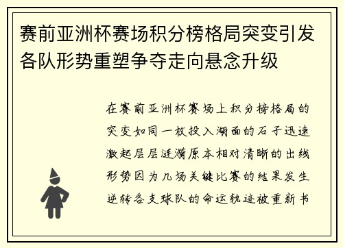 赛前亚洲杯赛场积分榜格局突变引发各队形势重塑争夺走向悬念升级
