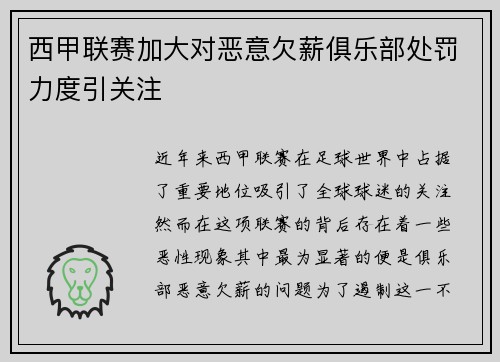 西甲联赛加大对恶意欠薪俱乐部处罚力度引关注