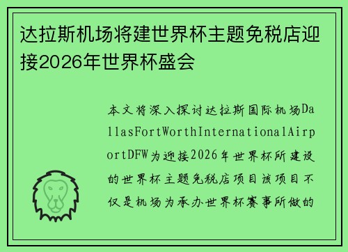 达拉斯机场将建世界杯主题免税店迎接2026年世界杯盛会