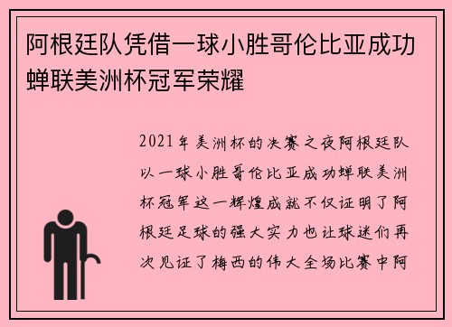 阿根廷队凭借一球小胜哥伦比亚成功蝉联美洲杯冠军荣耀