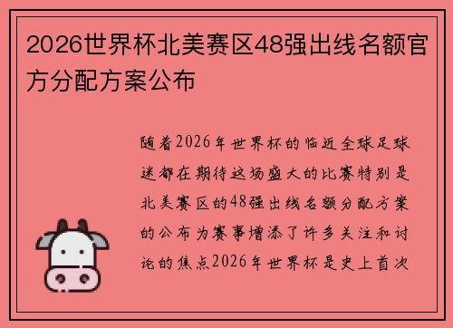 2026世界杯北美赛区48强出线名额官方分配方案公布