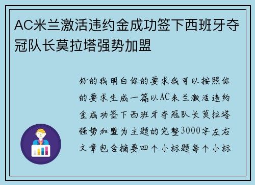 AC米兰激活违约金成功签下西班牙夺冠队长莫拉塔强势加盟