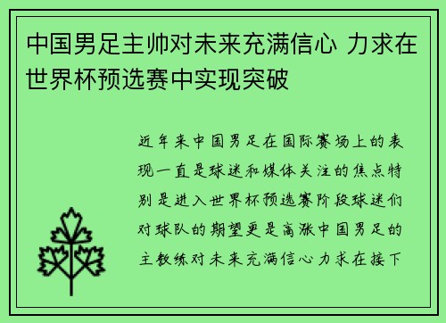 中国男足主帅对未来充满信心 力求在世界杯预选赛中实现突破