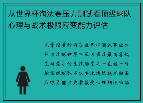 从世界杯淘汰赛压力测试看顶级球队心理与战术极限应变能力评估