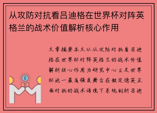 从攻防对抗看吕迪格在世界杯对阵英格兰的战术价值解析核心作用