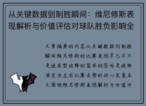 从关键数据到制胜瞬间：维尼修斯表现解析与价值评估对球队胜负影响全景剖析
