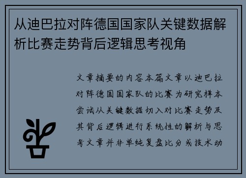 从迪巴拉对阵德国国家队关键数据解析比赛走势背后逻辑思考视角