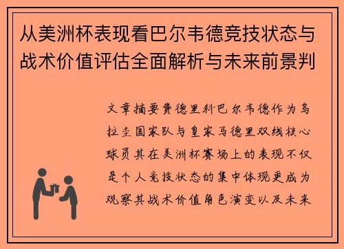 从美洲杯表现看巴尔韦德竞技状态与战术价值评估全面解析与未来前景判断