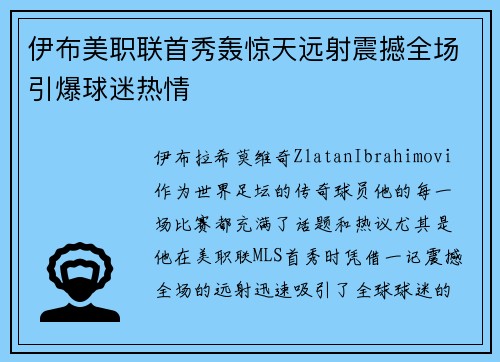 伊布美职联首秀轰惊天远射震撼全场引爆球迷热情 伊布美职联首秀轰惊天远射震撼全场引爆球迷热情