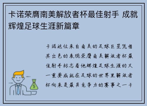 卡诺荣膺南美解放者杯最佳射手 成就辉煌足球生涯新篇章