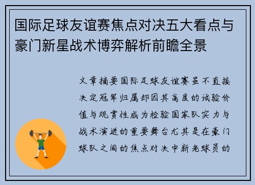 国际足球友谊赛焦点对决五大看点与豪门新星战术博弈解析前瞻全景