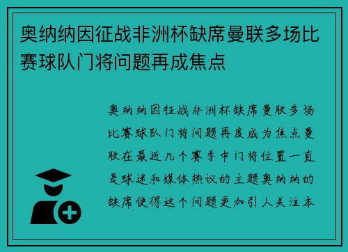 奥纳纳因征战非洲杯缺席曼联多场比赛球队门将问题再成焦点