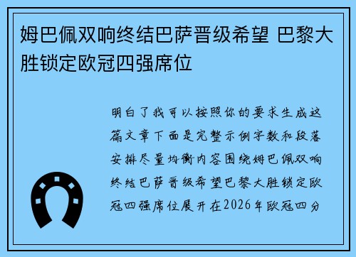 姆巴佩双响终结巴萨晋级希望 巴黎大胜锁定欧冠四强席位