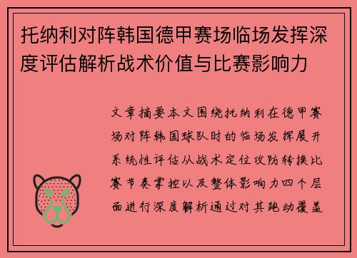 托纳利对阵韩国德甲赛场临场发挥深度评估解析战术价值与比赛影响力 托纳利对阵韩国德甲赛场临场发挥深度评估解析战术价值与比赛影响力