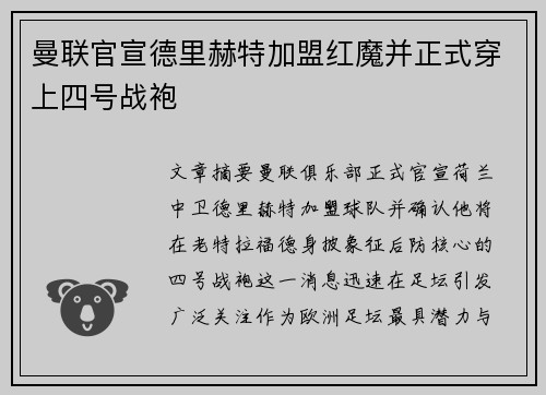 曼联官宣德里赫特加盟红魔并正式穿上四号战袍